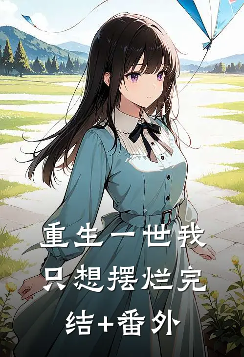 重生一世我只想摆烂完结+番外