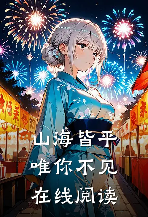 山海皆平，唯你不见在线阅读