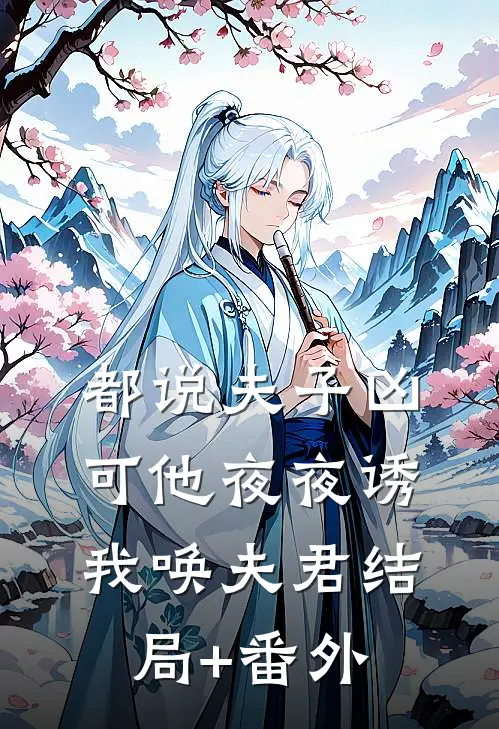 都说夫子凶，可他夜夜诱我唤夫君结局+番外