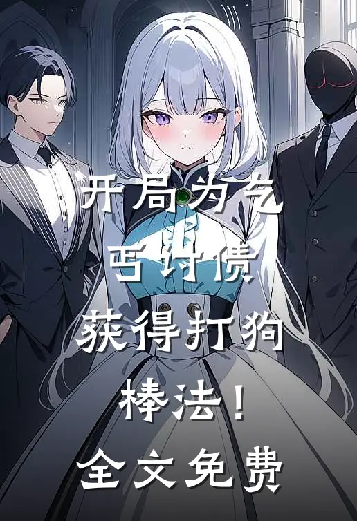 开局为乞丐讨债，获得打狗棒法！全文免费