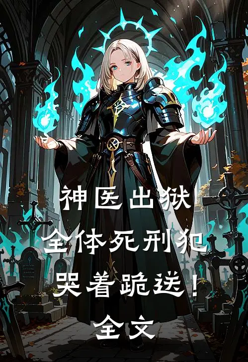 神医出狱,全体死刑犯哭着跪送!全文免费阅读