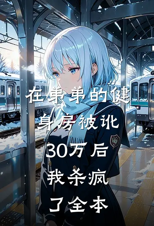 在弟弟的健身房被讹30万后，我杀疯了全本
