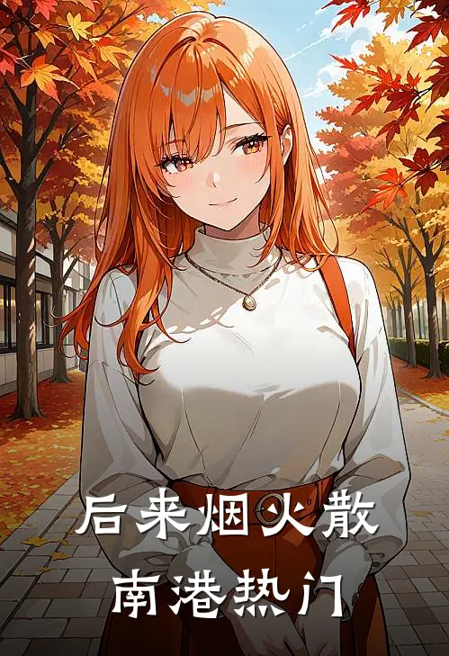 后来烟火散南港热门