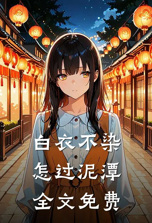 白衣不染，怎过泥潭全文免费
