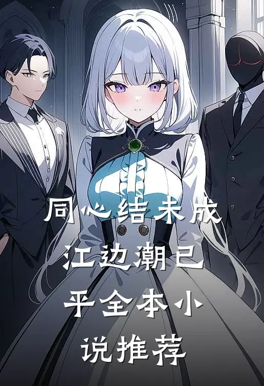 同心结未成，江边潮已平全本小说推荐