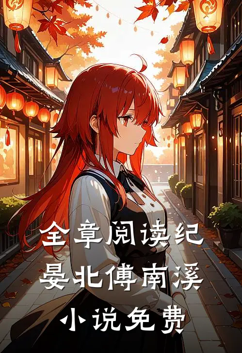 全章阅读纪晏北傅南溪小说免费