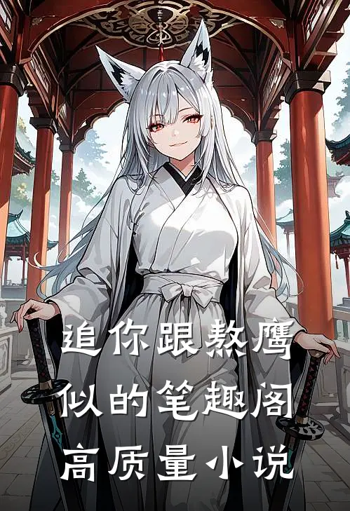 追你跟熬鹰似的笔趣阁高质量小说