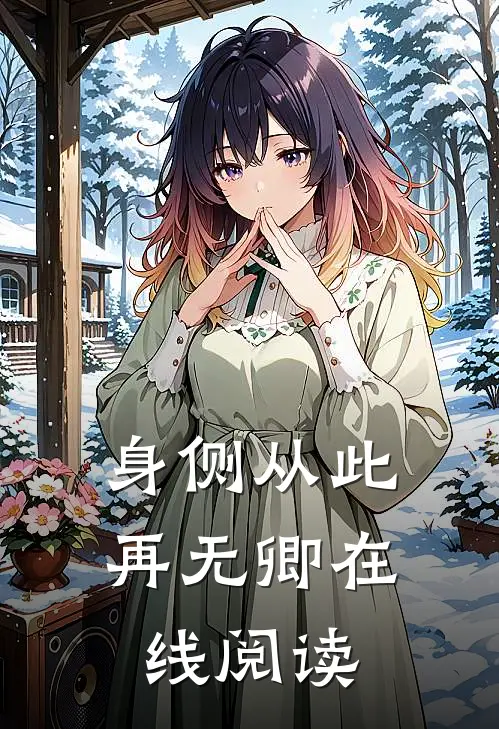身侧从此再无卿在线阅读