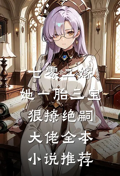 七零二嫁，她一胎三宝狠撩绝嗣大佬全本小说推荐