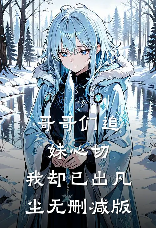 哥哥们追妹心切，我却已出凡尘无删减版