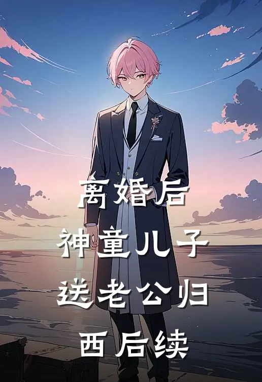 离婚后，神童儿子送老公归西后续