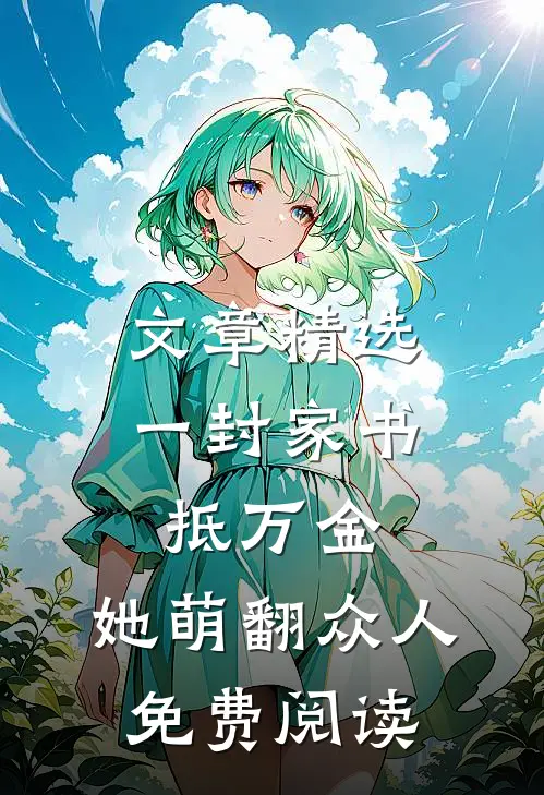 文章精选一封家书抵万金,她萌翻众人免费阅读