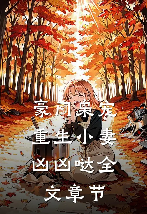 豪门枭宠重生小妻凶凶哒全文章节免费阅读