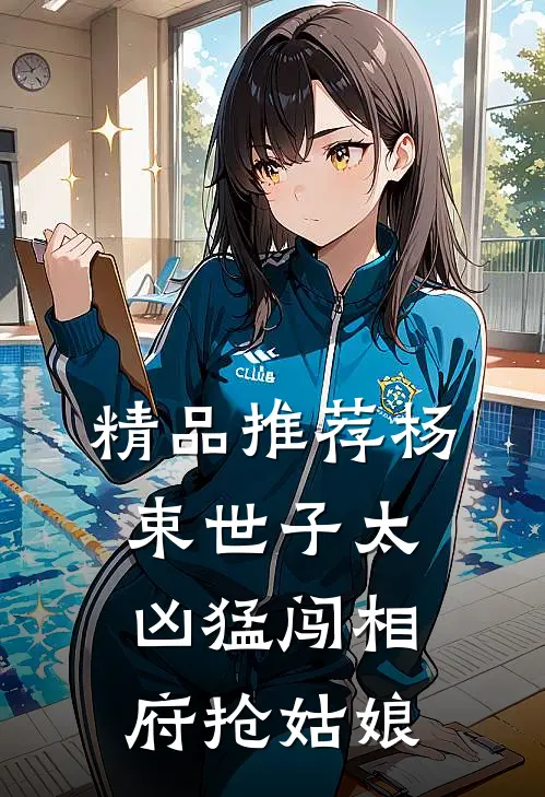 精品推荐杨束世子太凶猛闯相府抢姑娘