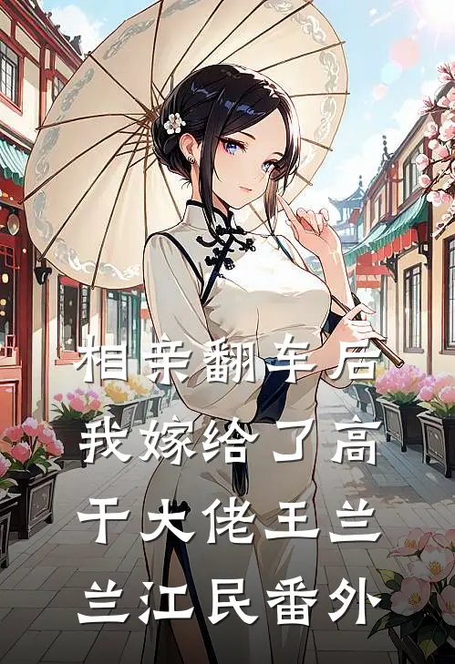 相亲翻车后，我嫁给了高干大佬王兰兰江民番外