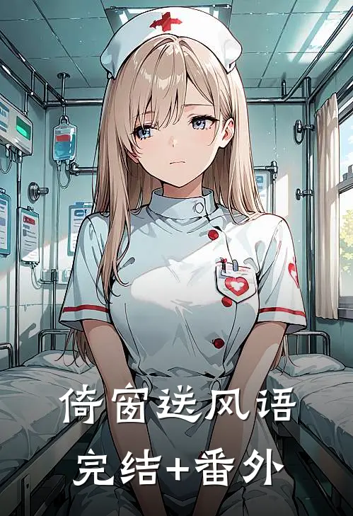 倚窗送风语完结+番外