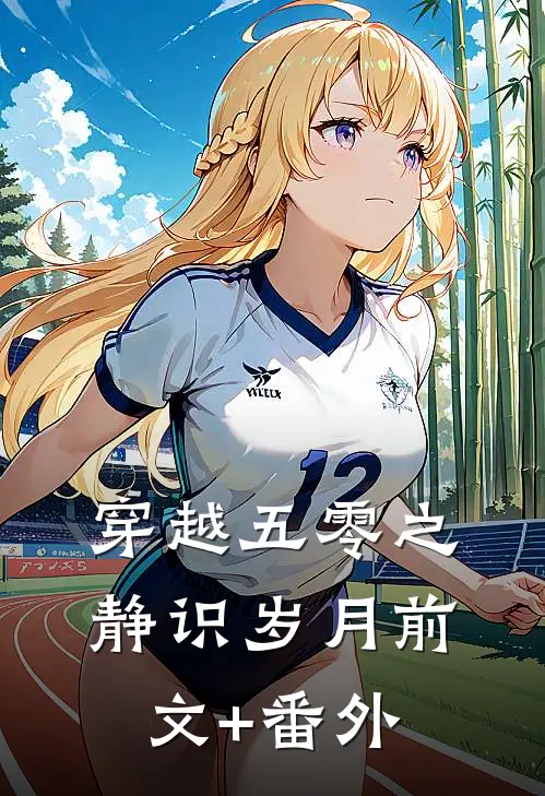 穿越五零之静识岁月前文+番外