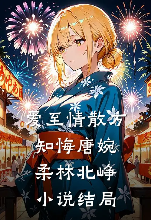爱至情散方知悔唐婉柔林北峥小说结局