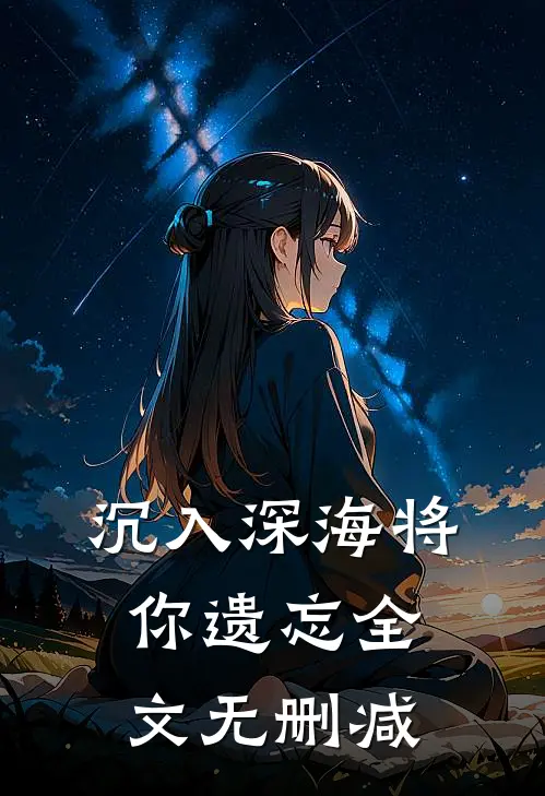 沉入深海将你遗忘全文无删减