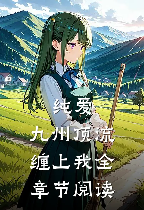 纯爱：九州顶流缠上我全章节阅读