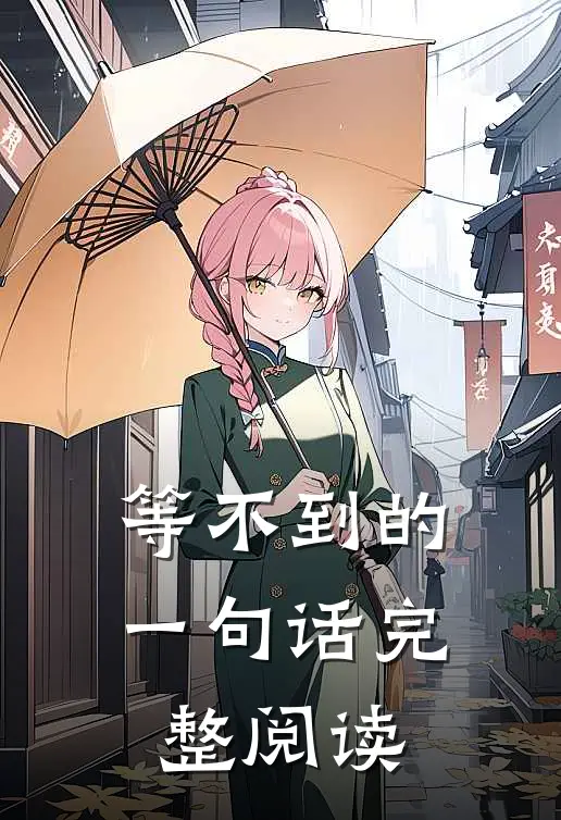 等不到的一句话完整阅读