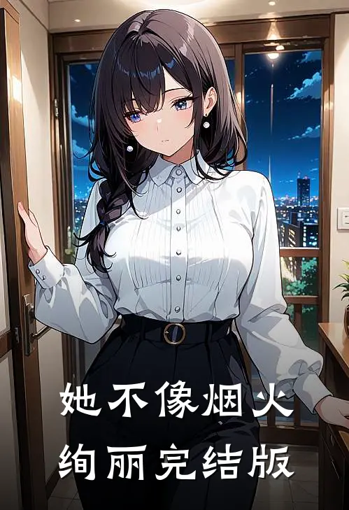 她不像烟火绚丽完结版