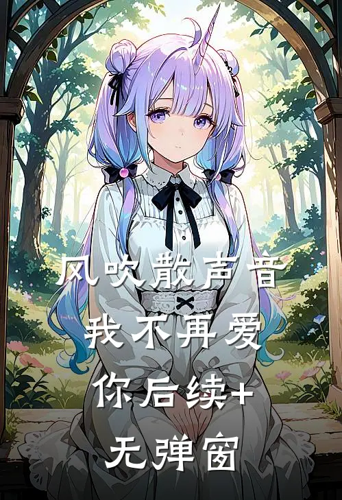 风吹散声音，我不再爱你后续+无弹窗