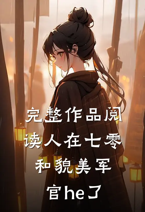 完整作品阅读人在七零，和貌美军官he了