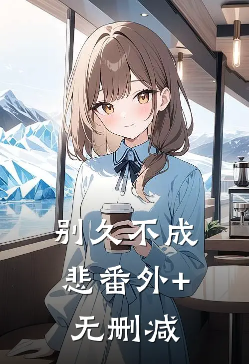 别久不成悲番外+无删减