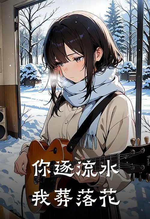 你逐流水，我葬落花