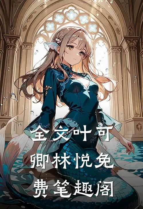 全文叶可卿林悦免费笔趣阁