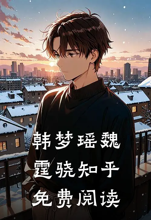 韩梦瑶魏霆骁知乎免费阅读