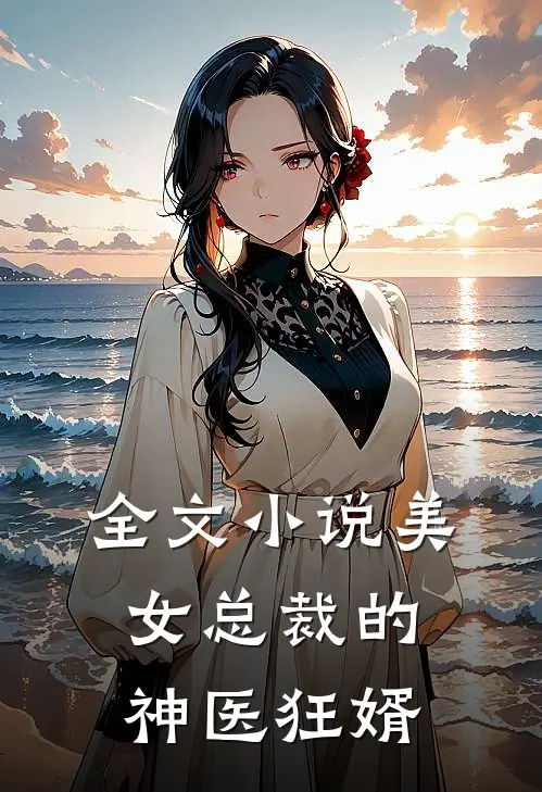 全文小说美女总裁的神医狂婿
