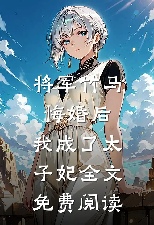 将军竹马悔婚后，我成了太子妃全文免费阅读