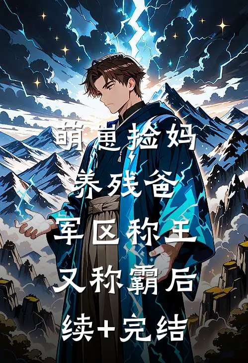 萌崽捡妈养残爸，军区称王又称霸后续+完结