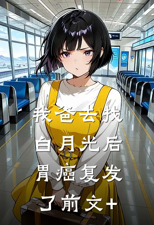 我爸去找白月光后，胃癌复发了前文+