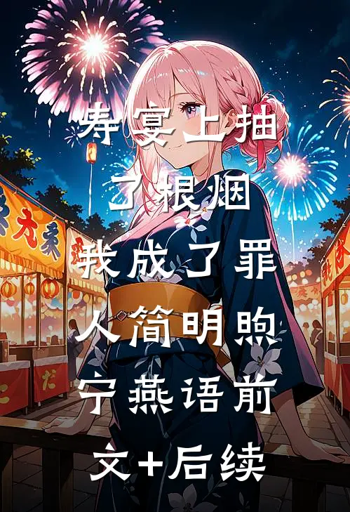 寿宴上抽了根烟，我成了罪人简明煦宁燕语前文+后续