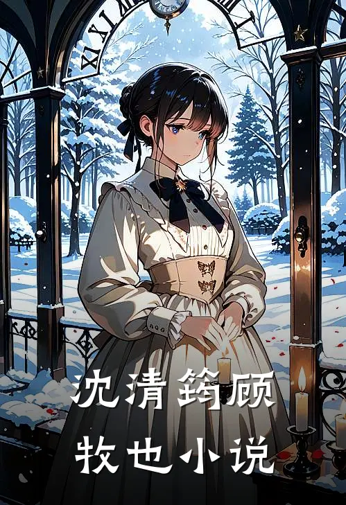 沈清筠顾牧也小说