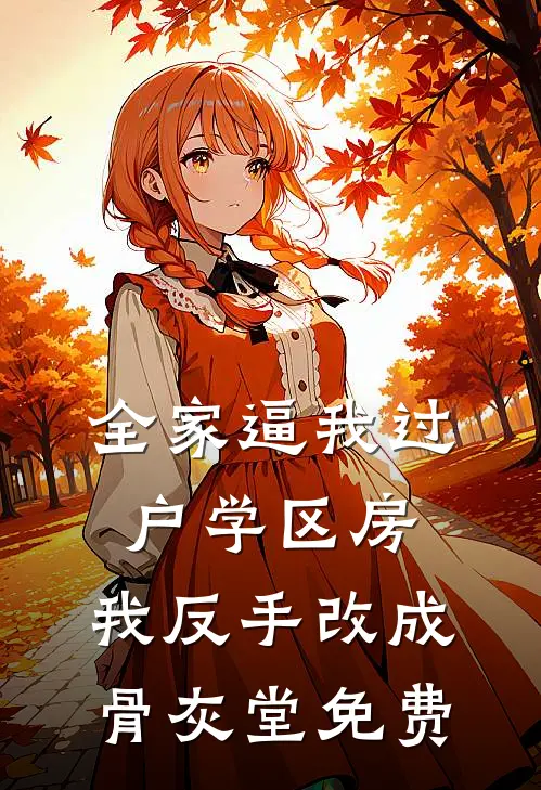全家逼我过户学区房，我反手改成骨灰堂免费