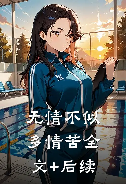 无情不似多情苦全文+后续