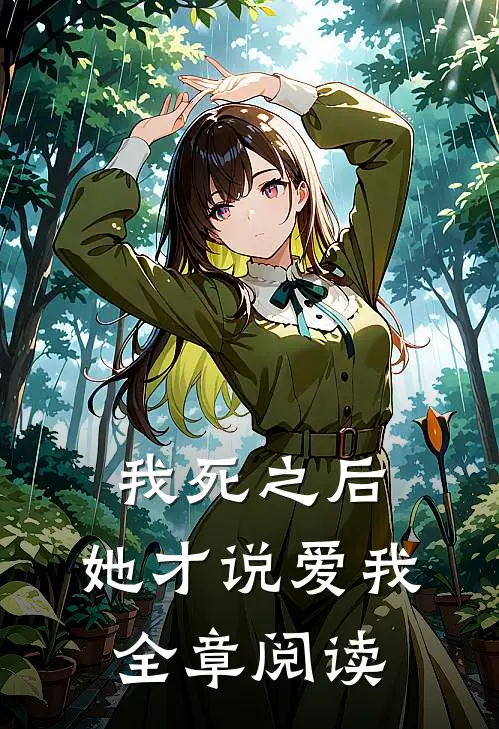 我死之后,她才说爱我全章阅读