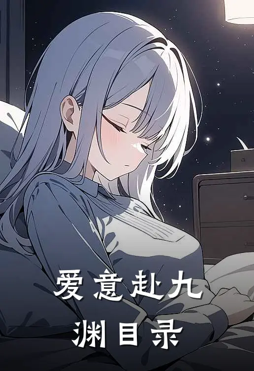 爱意赴九渊目录