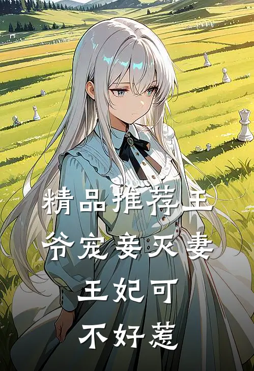 精品推荐王爷宠妾灭妻，王妃可不好惹