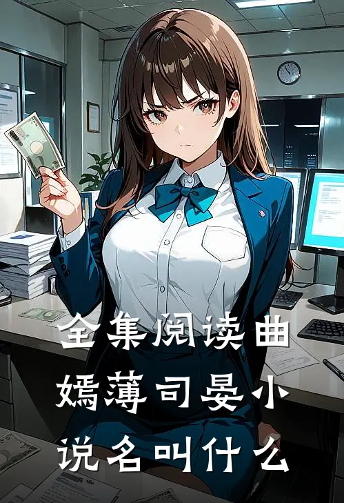 全集阅读曲嫣薄司晏小说名叫什么