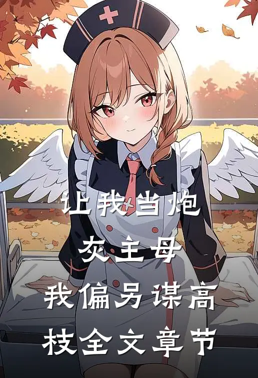 让我当炮灰主母，我偏另谋高枝全文章节