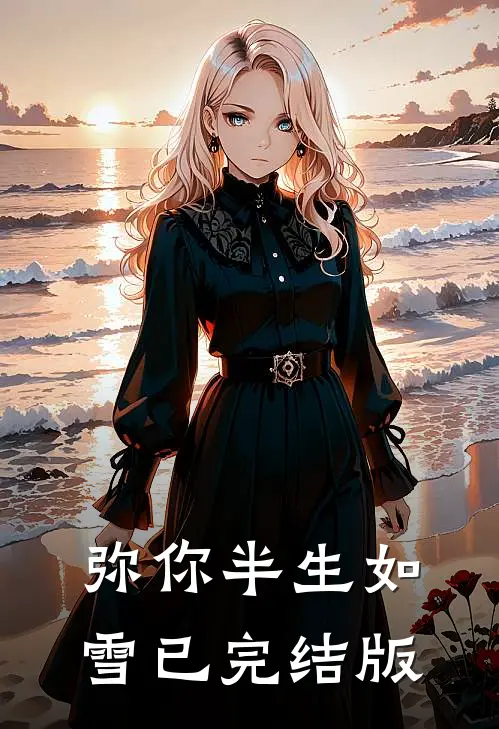 弥你半生如雪已完结版