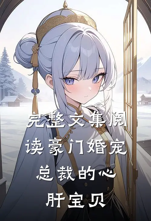 完整文集阅读豪门婚宠：总裁的心肝宝贝