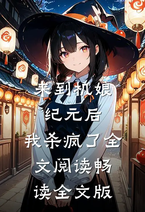 来到机娘纪元后,我杀疯了全文阅读畅读全文版