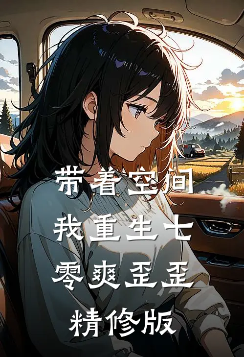 带着空间，我重生七零爽歪歪精修版