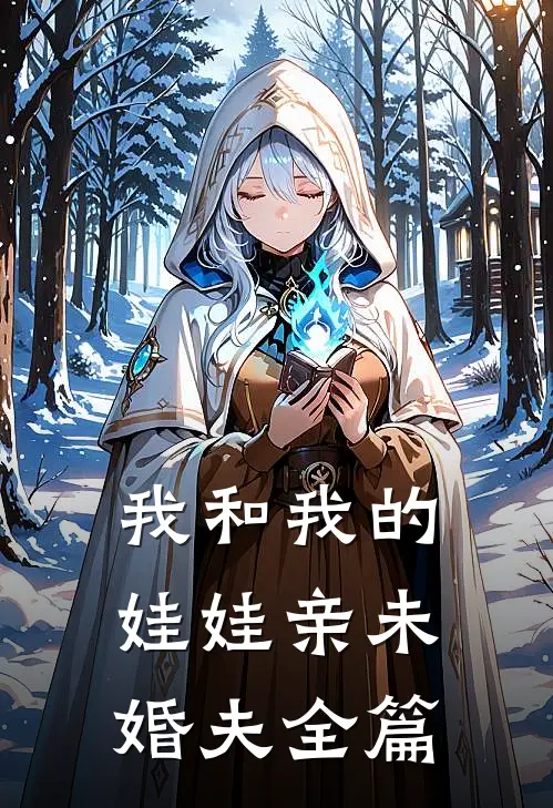我和我的娃娃亲未婚夫全篇